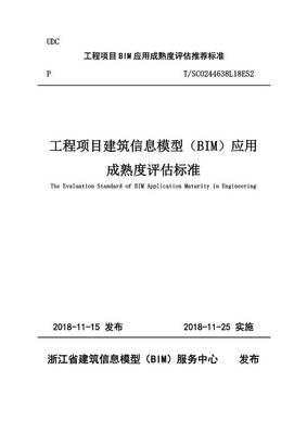 重大發(fā)布 | 關(guān)于實(shí)施《工程項(xiàng)目建筑信息模型（BIM）應(yīng)用成熟度評(píng)估標(biāo)準(zhǔn)》的通知及BIM技術(shù)發(fā)展解讀